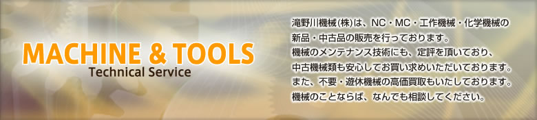 滝野川機械株式会社は、NC・MC・工作機械・化学機械の新品・中古品の販売を行っております。