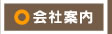 会社案内