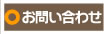お問合せ