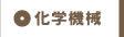 化学機械