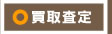 買取査定