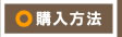 購入方法