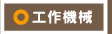 工作機械